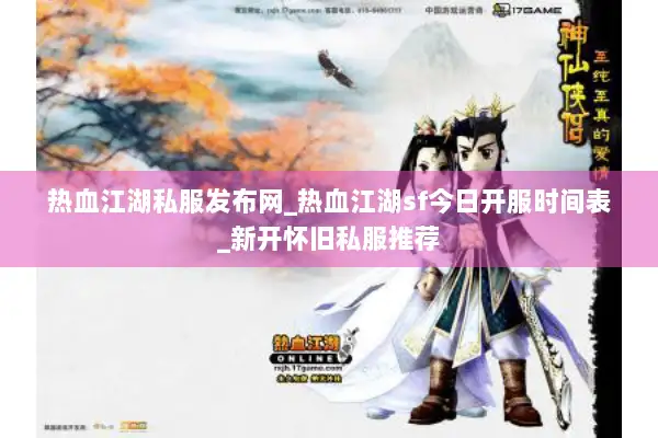 热血江湖私服发布网_热血江湖sf今日开服时间表_新开怀旧私服推荐