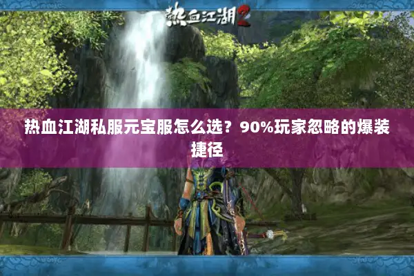 热血江湖私服元宝服怎么选？90%玩家忽略的爆装捷径
