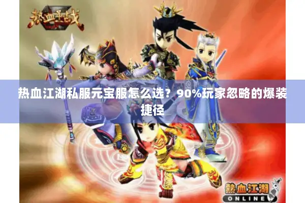 热血江湖私服元宝服怎么选？90%玩家忽略的爆装捷径
