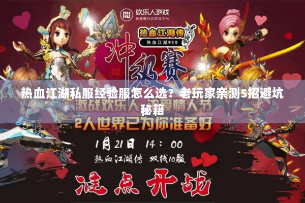 热血江湖私服经验服怎么选？老玩家亲测5招避坑秘籍