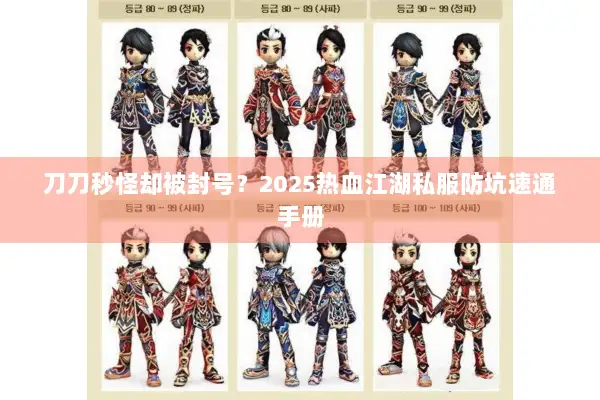 刀刀秒怪却被封号？2025热血江湖私服防坑速通手册