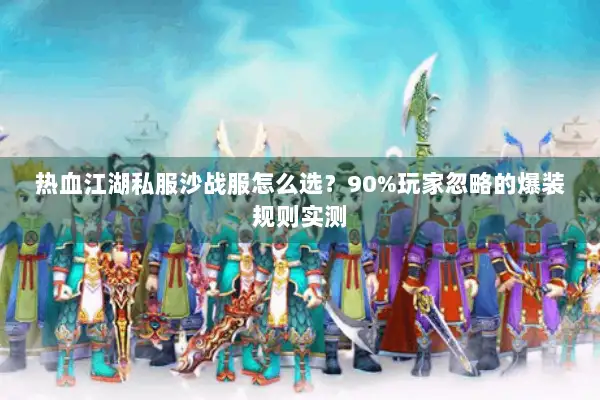 热血江湖私服沙战服怎么选？90%玩家忽略的爆装规则实测