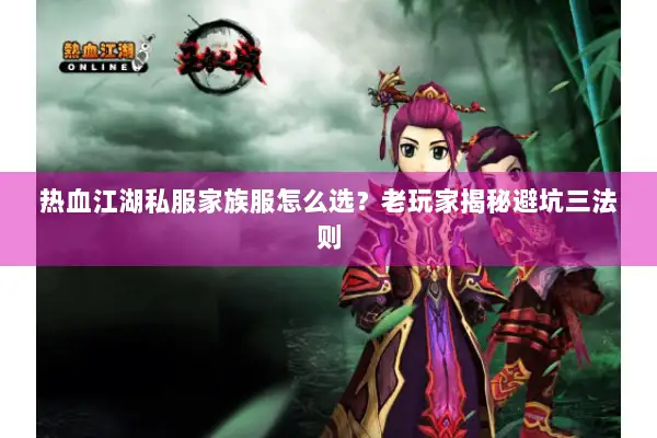 热血江湖私服家族服怎么选？老玩家揭秘避坑三法则