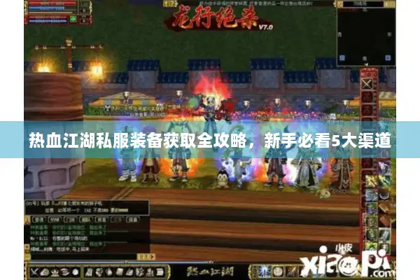 热血江湖私服装备获取全攻略，新手必看5大渠道
