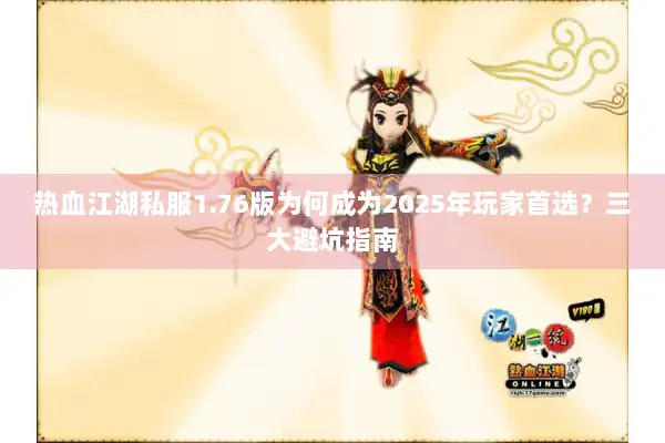 热血江湖私服1.76版为何成为2025年玩家首选？三大避坑指南