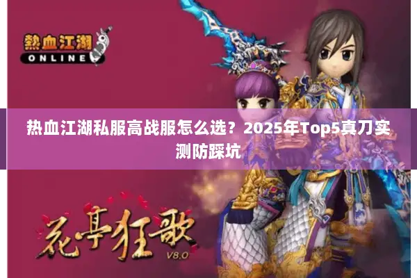 热血江湖私服高战服怎么选？2025年Top5真刀实测防踩坑