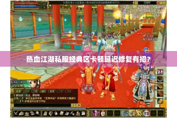 热血江湖私服经典区卡顿延迟修复有招？