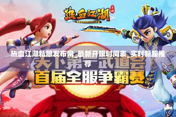 热血江湖私服发布网_最新开服时间表_实时新服推荐 热血江湖私服发布网_最新开服时间表_实时新服推荐