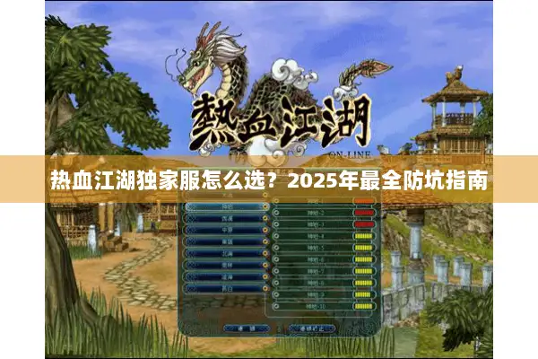 热血江湖独家服怎么选？2025年最全防坑指南