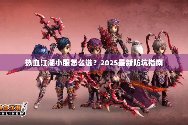 热血江湖小服怎么选？2025最新防坑指南