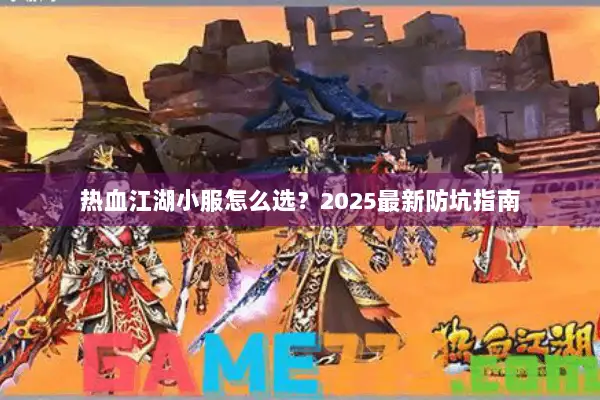 热血江湖小服怎么选？2025最新防坑指南