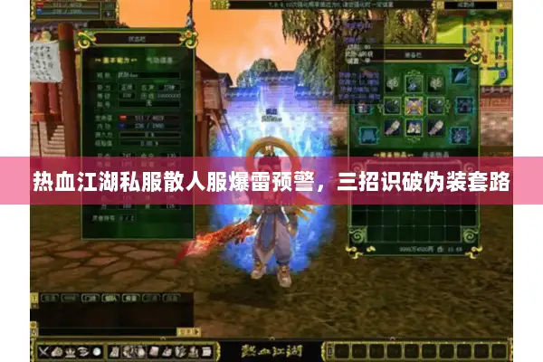 热血江湖私服散人服爆雷预警，三招识破伪装套路