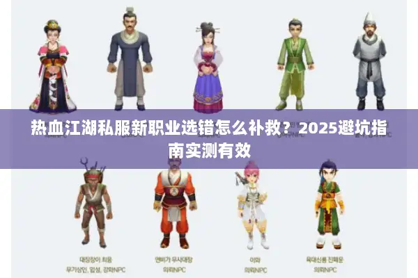 热血江湖私服新职业选错怎么补救？2025避坑指南实测有效