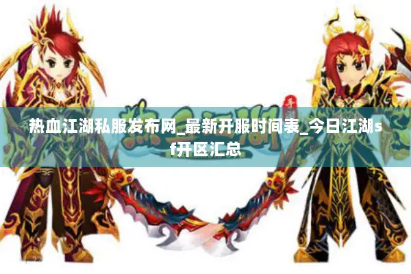 热血江湖私服发布网_最新开服时间表_今日江湖sf开区汇总