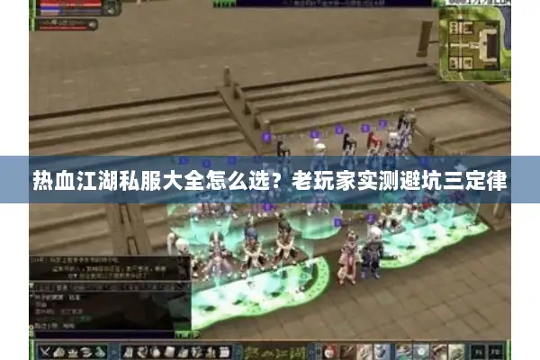 热血江湖私服大全怎么选？老玩家实测避坑三定律
