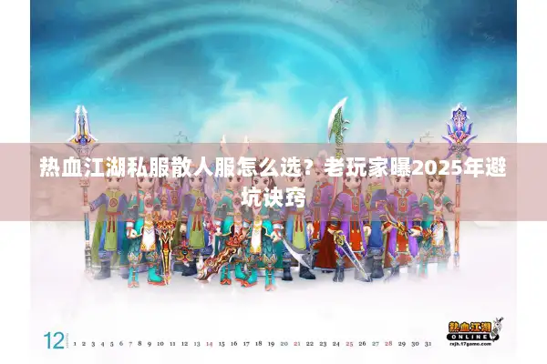 热血江湖私服散人服怎么选？老玩家曝2025年避坑诀窍