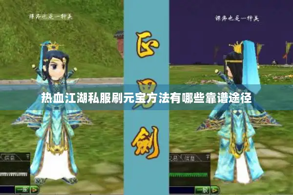 热血江湖私服刷元宝方法有哪些靠谱途径