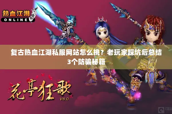复古热血江湖私服网站怎么挑?老玩家踩坑后总结3个防骗秘籍 复古热血江湖私服网站怎么挑?老玩家踩坑后总结3个防骗秘籍