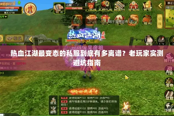 热血江湖最变态的私服到底有多离谱？老玩家实测避坑指南