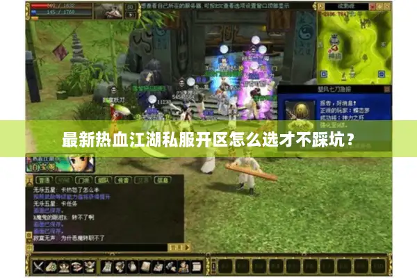 最新热血江湖私服开区怎么选才不踩坑？