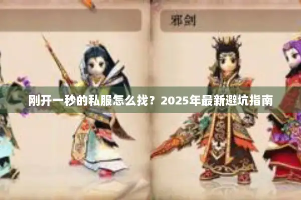 刚开一秒的私服怎么找？2025年最新避坑指南