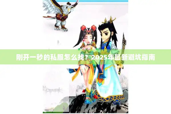 刚开一秒的私服怎么找？2025年最新避坑指南