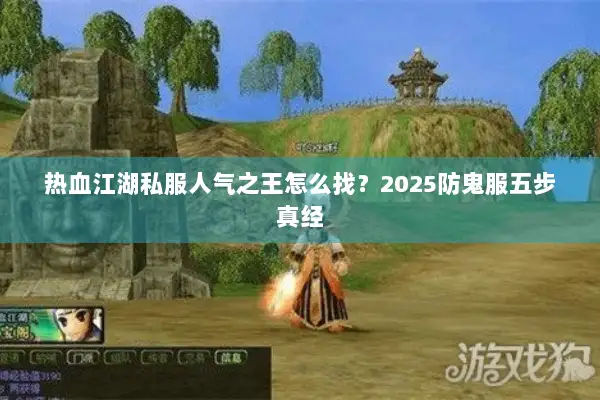 热血江湖私服人气之王怎么找？2025防鬼服五步真经