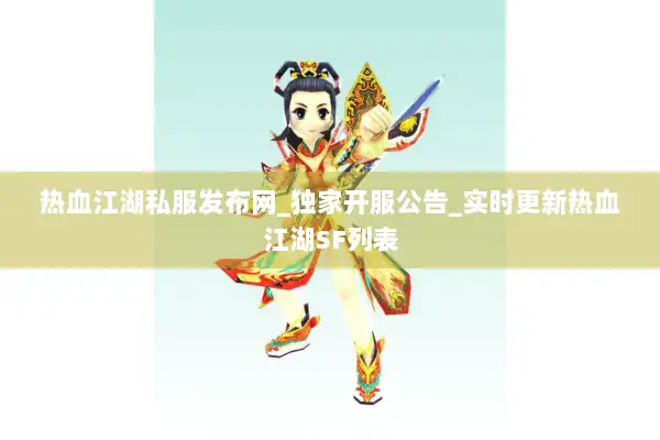 热血江湖私服发布网_独家开服公告_实时更新热血江湖SF列表 热血江湖私服发布网_独家开服公告_实时更新热血江湖SF列表