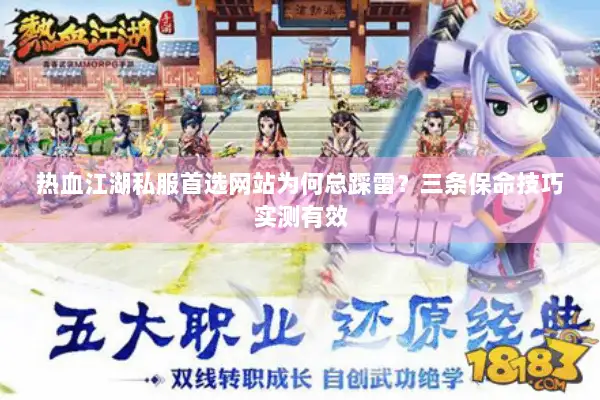 热血江湖私服首选网站为何总踩雷？三条保命技巧实测有效