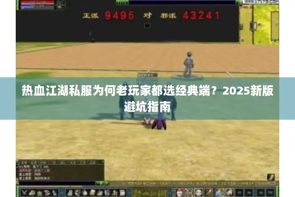 热血江湖私服为何老玩家都选经典端？2025新版避坑指南