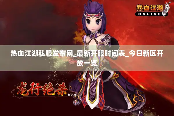 热血江湖私服发布网_最新开服时间表_今日新区开放一览