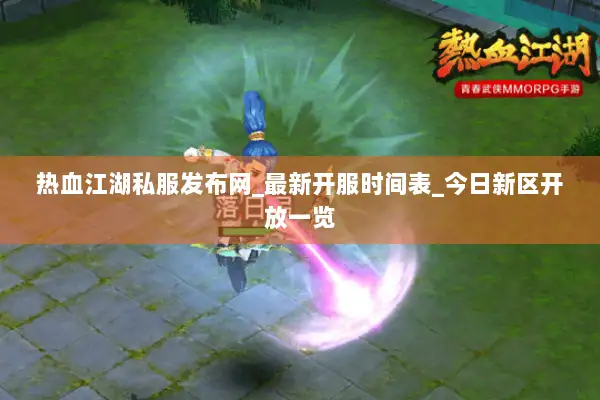 热血江湖私服发布网_最新开服时间表_今日新区开放一览