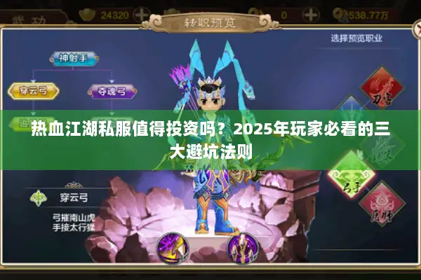 热血江湖私服值得投资吗？2025年玩家必看的三大避坑法则