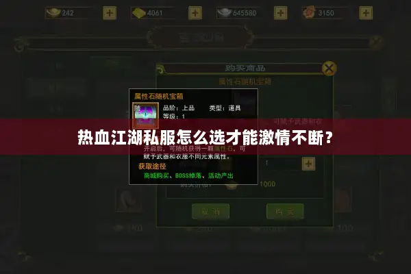 热血江湖私服怎么选才能激情不断？