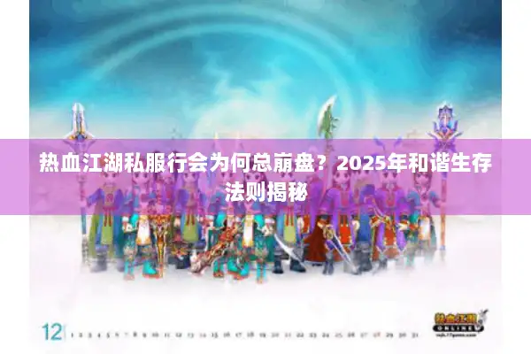 热血江湖私服行会为何总崩盘？2025年和谐生存法则揭秘