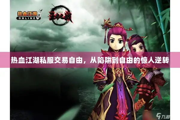 热血江湖私服交易自由，从陷阱到自由的惊人逆转