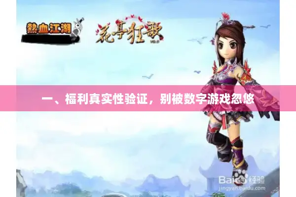 一、福利真实性验证，别被数字游戏忽悠