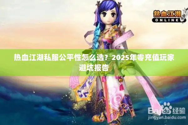 热血江湖私服公平性怎么选？2025年零充值玩家避坑报告