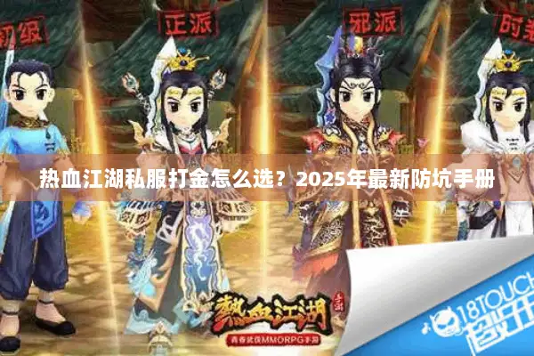 热血江湖私服打金怎么选？2025年最新防坑手册