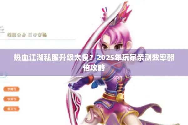 热血江湖私服升级太慢？2025年玩家亲测效率翻倍攻略