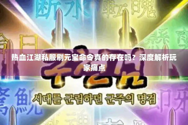 热血江湖私服刷元宝命令真的存在吗？深度解析玩家痛点