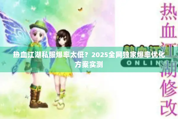 热血江湖私服爆率太低？2025全网独家爆率优化方案实测