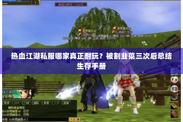 热血江湖私服哪家真正耐玩？被割韭菜三次后总结生存手册