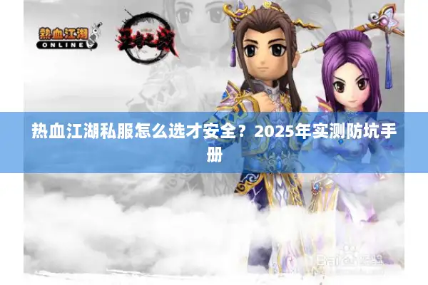 热血江湖私服怎么选才安全？2025年实测防坑手册