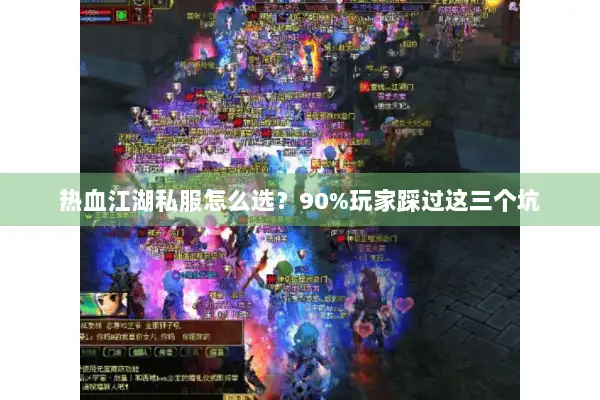 热血江湖私服怎么选？90%玩家踩过这三个坑
