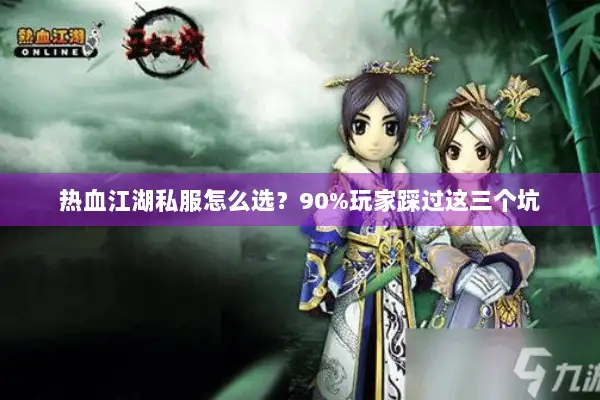 热血江湖私服怎么选？90%玩家踩过这三个坑