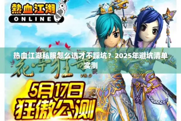 热血江湖私服怎么选才不踩坑？2025年避坑清单实测