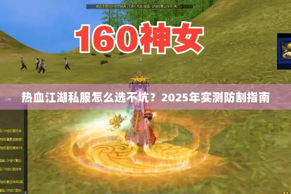 热血江湖私服怎么选不坑?2025年实测防割指南 热血江湖私服怎么选不坑?2025年实测防割指南