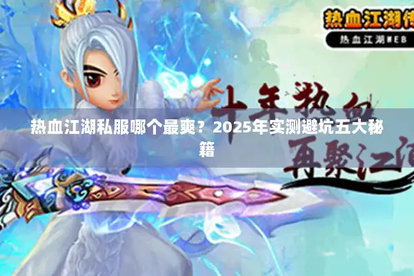 热血江湖私服哪个最爽？2025年实测避坑五大秘籍