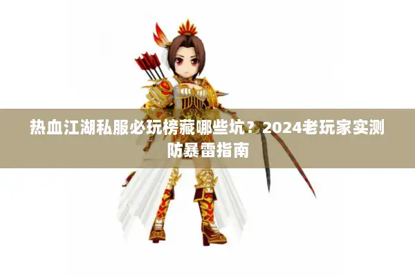 热血江湖私服必玩榜藏哪些坑？2024老玩家实测防暴雷指南